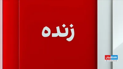 @ايران اينترنشنال: Israel's Channel 12 has reported that Araghchi has agreed to Oman's plan for reopening the Strait of Hormuz, but Oman has expressed doubts about the IRGC's alignment with official positions.

Jaber Ra