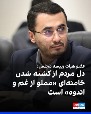 @ايران اينترنشنال: Ruhollah Metaphker Azad, a member of the parliament's presidium, told Mehr News Agency that the hearts of the people are "filled with grief and sorrow" over Khamenei's killing, and they demand "reveng