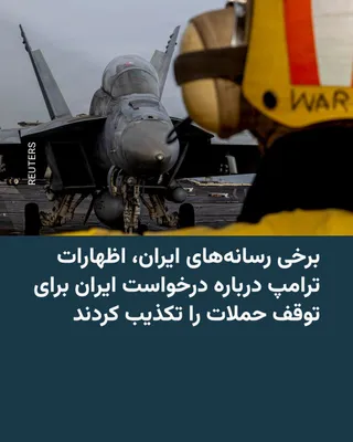 @RadioFarda‌|‌راديو فردا: 🔸Mehr News Agency and "Sepah News" on Sunday denied, quoting "military officials," statements by U.S. President Donald Trump regarding Iran's request for Washington to refrain from new attacks.

🔸Th