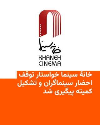 @RadioFarda‌|‌راديو فردا: هیئت‌رئیسه خانۀ سینما در نامه‌ای به مسعود پزشکیان، رئیس‌جمهور، با انتقاد از برخورد برخی نهادها با سینماگران و اهالی فرهنگ و هنر، خواستار توقف برخی رویه‌ها و احضارها و تشکیل کمیته‌ای برای پیگیری و پاسخ