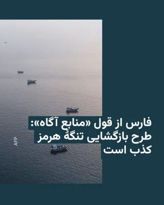 @RadioFarda‌|‌راديو فردا: خبرگزاری فارس به نقل از دو «منبع آگاه» گزارش کانال ۱۲ اسرائیل درباره موافقت عباس عراقچی، وزیر امور خارجه جمهوری اسلامی، با طرح بازگشایی تنگۀ هرمز را تکذیب کرد.

یک منبع نزدیک به تیم مذاکره‌کننده هسته‌
