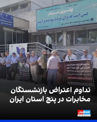 @ايران اينترنشنال: بازنشستگان مخابرات، یک‌شنبه ۱۱ مرداد در تهران، اهواز، مشهد، اردبیل و کرمانشاه تجمع کردند و به وضعیت مطالبات خود و عملکرد شرکت مخابرات ایران و سهام‌داران عمده آن، از جمله «ستاد اجرایی فرمان امام» و شرک