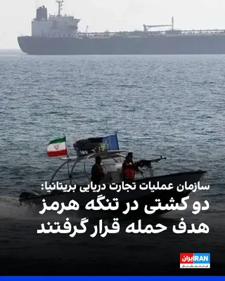 @ايران اينترنشنال: سازمان عملیات تجارت دریایی بریتانیا، در اطلاعیه‌ای که یک‌شنبه ۱۱ مرداد منتشر شد اعلام کرد یک کشتی حامل گاز طبیعی مایع (LNG) و یک نفتکش، شنبه ۱۰ مرداد در شمال و شمال‌شرقی تنگه هرمز هدف حمله قرار گرفتند