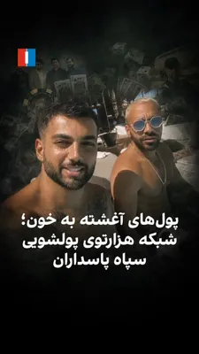 @ايران اينترنشنال: گزارش تحقیقی رویترز، نقش گردانندگان سایت‌های شرط‌بندی ایرانی در شبکه پول‌شویی مرتبط با سپاه پاسداران را بررسی کرده است؛ شبکه‌ای که چهره‌های مشهور اینستاگرامی، ویترین آن هستند.

آرین ریسباف گزارش می‌ده