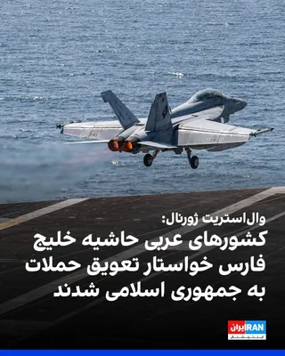 @ايران اينترنشنال: وال‌استریت ژورنال گزارش داد کشورهای عربی حاشیه خلیج فارس از دونالد ترامپ، رییس‌جمهوری آمریکا، خواسته‌اند حملات جدید علیه جمهوری اسلامی را به تعویق بیندازد و به‌جای آن، گفت‌وگو با تهران را دنبال کند.


