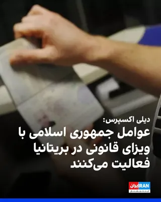 @ايران اينترنشنال: روزنامه بریتانیایی دیلی اکسپرس در گزارشی نوشت تیم‌های نظارتی و عوامل اطلاعاتی جمهوری اسلامی با استفاده از ویزاهای قانونی وارد بریتانیا می‌شوند و در این کشور فعالیت می‌کنند. 

بر اساس این گزارش، سپاه پ