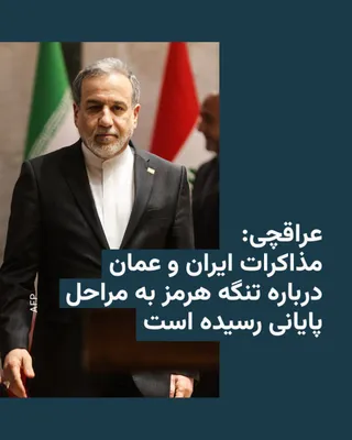 @RadioFarda‌|‌راديو فردا: عباس عراقچی، وزیر امور خارجه جمهوری اسلامی، روز یکشنبه خبر داد که مذاکرات با عمان درباره تنگه هرمز به «مراحل پایانی» رسیده است.

به گزارش خبرگزاری رسمی دولت ایران، ایرنا، عراقچی در جلسه هیئت دولت از و