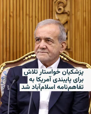@RadioFarda‌|‌راديو فردا: مسعود پزشکیان، رئیس‌جمهور ایران، روز یکشنبه خواستار تلاش در کشور برای پایبندی ایالات متحده به تفاهم‌نامه اسلام‌آباد شد.

این تفاهم‌نامه که با میانجی‌گری پاکستان و قطر تدوین شده بود، اواخر خرداد به امض