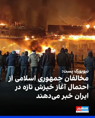 @ايران اينترنشنال: نیویورک پست در گزارشی که بامداد دوشنبه ۱۲ مرداد به وقت ایران منتشر شد، به نقل از دو منبع مخالف جمهوری اسلامی در داخل ایران نوشت نارضایتی ناشی از اعدام معترضان، بحران اقتصادی و ادامه جنگ، شرایط را به ن