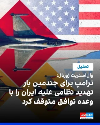 @ايران اينترنشنال: هیات تحریریه وال‌استریت ژورنال در یادداشتی با عنوان «آخرین توافق ترامپ با ایران» نوشت دونالد ترامپ بار دیگر از تشدید اقدام نظامی علیه جمهوری اسلامی صرف‌نظر کرده، بی‌آنکه جزییات روشنی از توافق احتمالی 