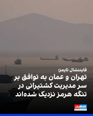 @ايران اينترنشنال: فایننشال تایمز به نقل از دیپلمات‌های جمهوری اسلامی گزارش داد تهران به دستیابی به توافقی جدید با عمان برای مدیریت کشتیرانی در تنگه هرمز نزدیک شده است؛ توافقی که به نوشته این روزنامه، از نگاه میانجی‌ها 
