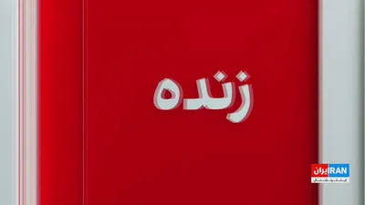 @ايران اينترنشنال: وال استریت ژورنال گزارش داد فشار برخی کشورهای حاشیه خلیج فارس و پیشرفت میانجی‌ها درباره بازگشایی تنگه هرمز از عوامل اصلی تصمیم دونالد ترامپ برای متوقف کردن حمله برنامه‌ریزی‌شده علیه جمهوری اسلامی بوده
