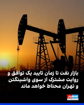 @ايران اينترنشنال: وب‌سایت «اینوستینگ‌لایو» نوشت با توقف حملات برنامه‌ریزی‌شده آمریکا به زیرساخت‌های انرژی جمهوری اسلامی، یکی از مهم‌ترین ریسک‌های عرضه نفت در بازار جهانی، دست‌کم در کوتاه‌مدت، کاهش خواهد یافت. به نوشته 