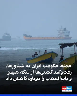 @ايران اينترنشنال: Clopper Data Shipping Analytics reported that following the publication of reports about attacks on vessels, ship traffic in the Strait of Hormuz has decreased.

The company added that despite threats