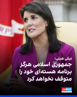 @ايران اينترنشنال: نیکی هیلی، سفیر پیشین آمریکا در سازمان ملل، با همرسان کردن پست مارک دوبوویتز، مدیر بنیاد دفاع از دموکراسی‌ها، در شبکه اجتماعی ایکس نوشت: «جمهوری اسلامی هرگز به وعده پایان دادن به برنامه هسته‌ای خود یا