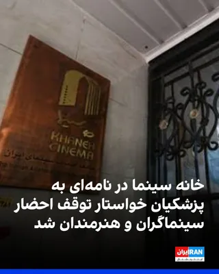 @ايران اينترنشنال: خانه سینما در نامه‌ای به مسعود پزشکیان، رییس دولت جمهوری اسلامی، نسبت به «رفتار برخی نهادهای امنیتی و قضایی با سینماگران و اهالی فرهنگ و هنر در یکی از حساس‌ترین و پرالتهاب‌ترین برهه‌های تاریخی کشور» ا