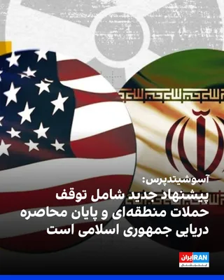 @ايران اينترنشنال: آسوشیتدپرس به نقل از یک مقام منطقه‌ای آگاه از روند میانجی‌گری گزارش داد پیشنهاد جدید مطرح‌شده پس از تعویق حمله آمریکا، تنها به مذاکرات هسته‌ای محدود نیست و شامل مجموعه‌ای از اقدامات متقابل برای کاهش ت