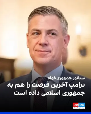 @ايران اينترنشنال: جیم بنکس، سناتور جمهوری‌خواه آمریکا، به فاکس‌نیوز گفت دونالد ترامپ همچنان راه‌حل دیپلماتیک را ترجیح می‌دهد، اما اگر جمهوری اسلامی به‌سرعت درباره پایان برنامه هسته‌ای و بازگشایی تنگه هرمز به توافق نرسد