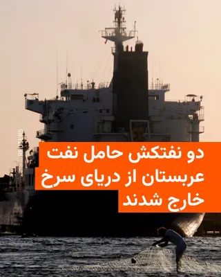 @RadioFarda‌|‌راديو فردا: 🔸 داده‌های کشتیرانی نشان می‌دهد دو نفتکش حامل نفت خام عربستان سعودی در پایان هفته از تنگه باب‌المندب عبور کرده و از دریای سرخ خارج شده‌اند؛ هم‌زمان، تردد کشتی‌ها در تنگه هرمز پس از گزارش چند حمله تاز