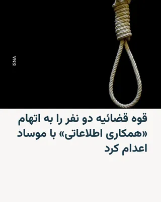 @RadioFarda‌|‌راديو فردا: 🔸 قوه قضائیه ایران از اعدام دو زندانی دیگر به نام‌های امید بهزاد و پوریا صفوت، به اتهام «جاسوسی» و «همکاری اطلاعاتی» با اسرائیل از طریق «ارسال تصاویر مراکز امنیتی و نظامی» جمهوری اسلامی برای آن کشور،