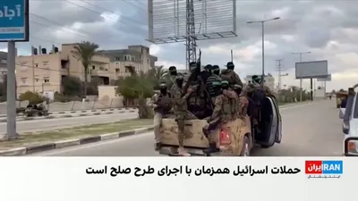 @ايران اينترنشنال: در حالی که دونالد ترامپ از پیشرفت در اجرای طرح آتش‌بس و خلع سلاح حماس خبر داده بود، وزیر انرژی اسرائیل گفت توافقی برای توقف حملات وجود ندارد و تا زمان خلع سلاح کامل حماس، عملیات نظامی ادامه خواهد یافت