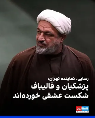 @ايران اينترنشنال: حمید رسایی، نماینده تهران در مجلس، در متنی در شبکه «ویراستی» نوشت: «بعد از اینکه ترامپ برجام را پاره کرد، روحانی و ظریف دچار شکست عشقی و افسردگی شدند تا جایی که هر بار نقض برجام را باعدم نقض روح برجام