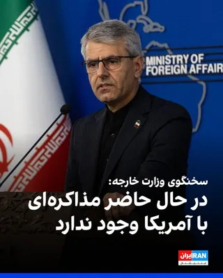 @ايران اينترنشنال: اسماعیل بقائی، سخنگوی وزارت خارجه، در نشست خبری دوشنبه ۱۲ مرداد اعلام کرد مذاکره‌ای با آمریکا وجود ندارد، بلکه مذاکرات با عمان بر سر موضوع «تردد ایمن از تنگه هرمز» در حال انجام است.

سخنگوی وزارت خارج