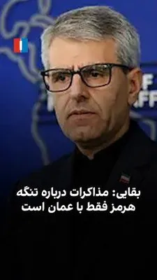 @ايران اينترنشنال: اسماعیل بقایی، سخنگوی وزارت امور خارجه جمهوری اسلامی، گفت: «در حال حاضر هیچ مذاکره‌ای با آمریکا نداریم و مذاکرات جاری تنها با عمان و با محوریت دستیابی به تفاهم درباره تردد ایمن کشتی‌ها از تنگه هرمز ان
