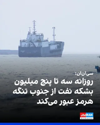 @ايران اينترنشنال: سی‌ان‌ان به نقل از منابع کشتیرانی گزارش داد با وجود حملات پراکنده پهپادی و نبود توافق میان آمریکا و جمهوری اسلامی، روزانه سه تا پنج میلیون بشکه نفت از مسیر جنوبی تنگه هرمز در نزدیکی سواحل عمان عبور می