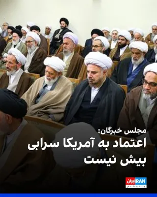 @ايران اينترنشنال: هیات‌رییسه مجلس خبرگان در بیانیه‌ای با اعلام حمایت از مواضع رهبر جمهوری اسلامی، تاکید کرد اعتماد به آمریکا «سرابی بیش نیست» و هرگونه اقدام برای «استیفای حقوق ملت» باید در چارچوب «رهنمودهای مجتبی خامنه