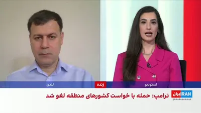 @ايران اينترنشنال: علی‌حسین قاضی‌زاده، عضو تحریریه ایران‌اینترنشنال، گفت تا پیش از آغاز مذاکرات جدی میان آمریکا و جمهوری اسلامی، نباید انتظار دستاورد مهمی در بازگشایی تنگه هرمز یا توافق هسته‌ای داشت.

به گفته او، اگر آم