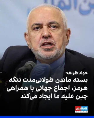 @ايران اينترنشنال: محمدجواد ظریف، وزیر خارجه سابق جمهوری اسلامی، در یادداشتی در مجله «اندیشکده پایاب»، نوشت: «بسته ماندن طولانی‌مدت تنگه هرمز یا استفاده کوتاه‌مدت از آن می‌تواند اجماع جهانی، حتی با همراهی چین، علیه ایرا