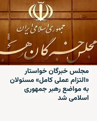 @RadioFarda‌|‌راديو فردا: 🔸 هیئت‌رئیسه مجلس خبرگان رهبری با انتشار بیانیه‌ای، خواستار «التزام عملی کامل» همه مسئولان جمهوری اسلامی به مواضع و رهنمودهای منسوب به مجتبی خامنه‌ای شد و اعتماد به آمریکا و دستیابی به توافق با واشین