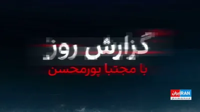 @ايران اينترنشنال: ایران اینترنشنال به اطلاعاتی اختصاصی از جزئیات دیدار پزشکیان با مجتبی خامنه‌ای دست یافته که نشان می‌دهد او، رهبر غائب نظام را در صندلی عقب یک ماشین در مکانی نامعلوم ملاقات کرده. پزشکیان در این دیدار ن