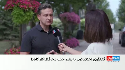 @ايران اينترنشنال: پیر پولی‌اور، رهبر حزب محافظه‌کار کانادا، به مهسا مرتضوی، خبرنگار ایران‌اینترنشنال، گفت دولت لیبرال صدها فرد وابسته به سپاه پاسداران را به کانادا راه داده و از میان حدود ۷۰۰ نفر، تنها یک نفر اخراج شده