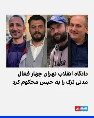 @ايران اينترنشنال: Hengaw news agency reported that Branch 28 of the Tehran Revolutionary Court has sentenced Abbas Lisani, Yousef Kari, Behzad Dashti, and Ali Khairjou—four Turkish civil activists—to prison terms.

Acc
