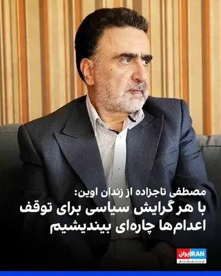 @ايران اينترنشنال: Mostafa Tajzadeh, a political prisoner held in Evin Prison, in a statement called for the immediate halt of the execution of January 2025 protesters and urged all individuals, regardless of their poli