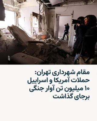 @RadioFarda‌|‌راديو فردا: روزنامه اعتماد داده‌هایی از یک گزارش شهرداری تهران درباره میزان خسارت به محله‌ها و اماکن مختلف تهران در جنگ ۴۰ روزه آمریکا و اسرائیل با ایران را منتشر کرده که بر اساس آن، بیش از ۵۰ هزار واحد مسکونی در