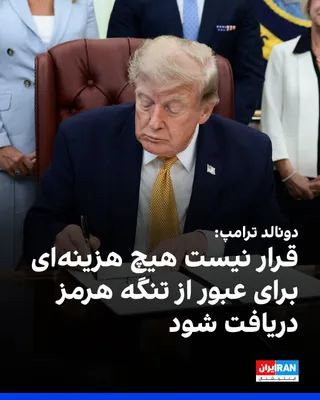 @ايران اينترنشنال: دونالد ترامپ، رییس‌جمهوری آمریکا، درباره اینکه آیا تهران حاضر خواهد بود آزادی کامل عبور و مرور در تنگه هرمز را دوباره برقرار کند، گفت: «باید این‌طور باشد. من اجازه نمی‌دهم آن‌ها پولی دریافت کنند یا هز