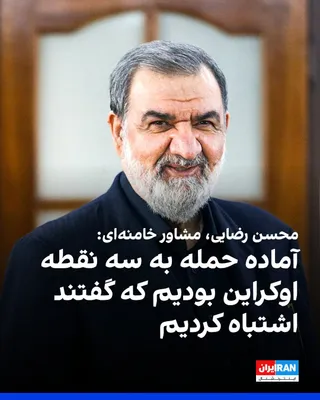 @ايران اينترنشنال: محسن رضایی، مشاور مجتبی خامنه‌ای، به صداوسیما گفت که جمهوری اسلامی آماده حمله به سه نقطه در اوکراین بود، اما پس از آنکه مقام‌های اوکراینی حمله به کشتی ایرانی را «اشتباهی» خواندند، پاسخ متوقف شد تا این