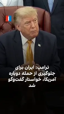@ايران اينترنشنال: دونالد ترامپ، رییس‌جمهوری آمریکا، گفت گفت‌وگوها با جمهوری اسلامی، با وجود انکارهای پیشین مقام‌های ایران، همچنان ادامه دارد. او افزود علاوه بر ایران، عربستان سعودی، امارات و قطر نیز با واشینگتن در تماس