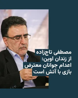 @RadioFarda‌|‌راديو فردا: Mostafa Tajzadeh, a political prisoner and former deputy minister of the interior of the Islamic Republic, issued an open letter from Evin Prison calling for a halt to the execution of "protesting you