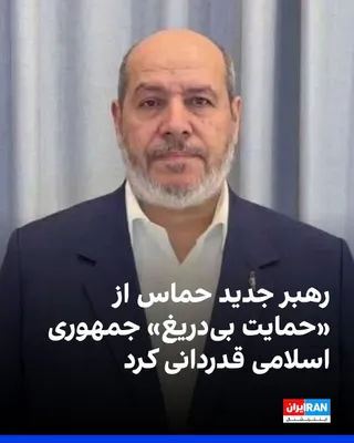 @ايران اينترنشنال: حماس اعلام کرد مسعود پزشکیان، رییس‌ دولت جمهوری اسلامی، در تماس با خلیل الحیه، رهبر جدید این گروه شبه‌نظامی مورد حمایت جمهوری اسلامی، انتخاب او را تبریک گفت.

به گزارش وب‌سایت حماس، پزشکیان گفت: «جمهو