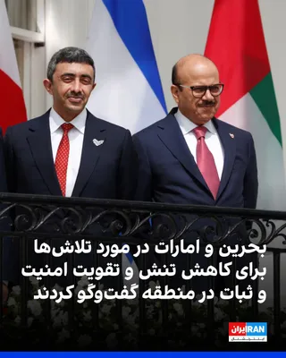 @ايران اينترنشنال: عبداللطیف بن راشد الزیانی، وزیر خارجه بحرین، در تماس تلفنی با عبدالله بن زاید آل نهیان، وزیر خارجه امارات، درباره تحولات منطقه و تلاش‌های منطقه‌ای و بین‌المللی برای کاهش تنش و تقویت امنیت و ثبات گفت‌و