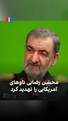 @ايران اينترنشنال: به گزارش رسانه‌های حکومتی ایران، محسن رضایی، دوشنبه ۱۲ مرداد هشدار داد که اگر محاصره دریایی ادامه پیدا کند «خطرات جدی» برای ناوهای آمریکا به‌وجود خواهد آمد. او همچنین گفت آمریکایی‌ها باید رفتار خود را