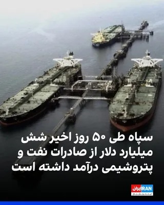 @ايران اينترنشنال: سازمان «اتحاد علیه ایران هسته‌ای» گزارش داد از زمان اعلام تفاهم‌نامه در ۲۴ خرداد، ۶۶ نفتکش حامل نفت و محصولات پتروشیمی را که از خلیج عمان خارج شده‌اند، ردیابی کرده است.

این سازمان افزود این صادرات نف