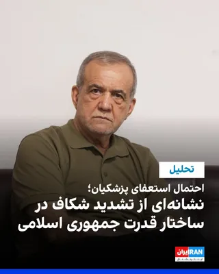 @ايران اينترنشنال: طرح دوباره احتمال استعفای مسعود پزشکیان، رییس دولت جمهوری اسلامی، دو ماه پس از گزارش اختصاصی ایران‌اینترنشنال، بار دیگر توجه‌ها را به اختلاف‌های درون حاکمیت جلب کرده است. 

محمدباقر خرازی مدعی شده مجت