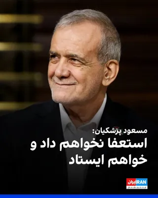 @ايران اينترنشنال: مسعود پزشکیان، رییس دولت جمهوری اسلامی، در بخشی از تیزر گفت‌وگوی تلویزیونی‌اش که قرار است از صداوسیما پخش شود، گفت: «من استعفا نخواهم داد و خواهم ایستاد.»

پزشکیان همچنین گفت که «اگر من استعفا بدهم، ر