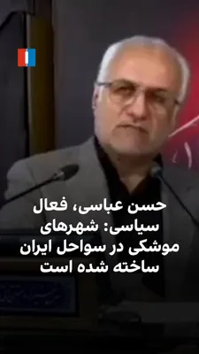 @ايران اينترنشنال: حسن عباسی، فعال سیاسی، گفت در دهه ۷۰ بخشی از امکانات کارگاه‌های متروی تهران به جزایر خلیج فارس منتقل شد و زیر این جزایر تونل‌های متعددی برای استقرار امکانات دفاعی ساخته شد. عباسی همچنین گفت در این سوا