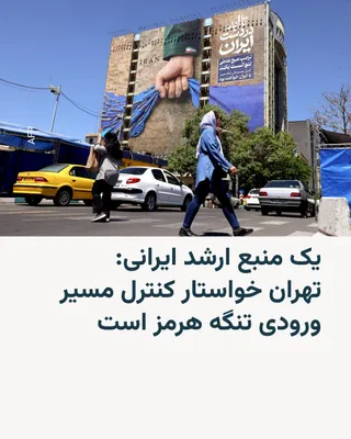 @RadioFarda‌|‌راديو فردا: An Iranian senior source told Reuters on Tuesday that Iran, within the framework of a plan under consideration with Oman to reopen the Strait of Hormuz, is seeking control over the passage of incoming